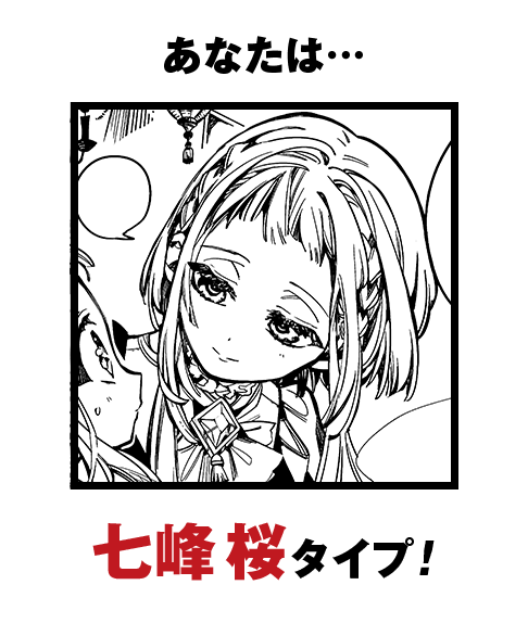 あなたは…七峰桜タイプ！