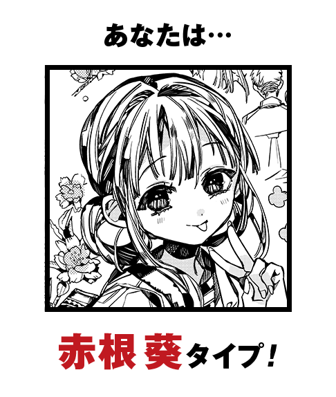 あなたは…赤根葵タイプ！