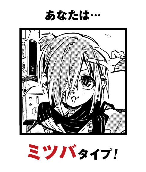 あなたは…ミツバタイプ！