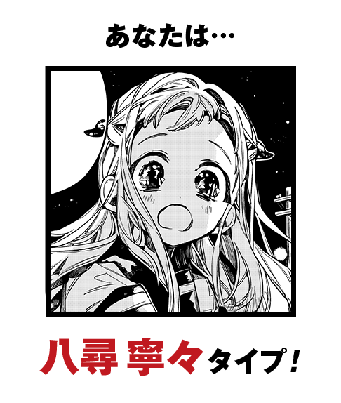 あなたは…八尋寧々タイプ！