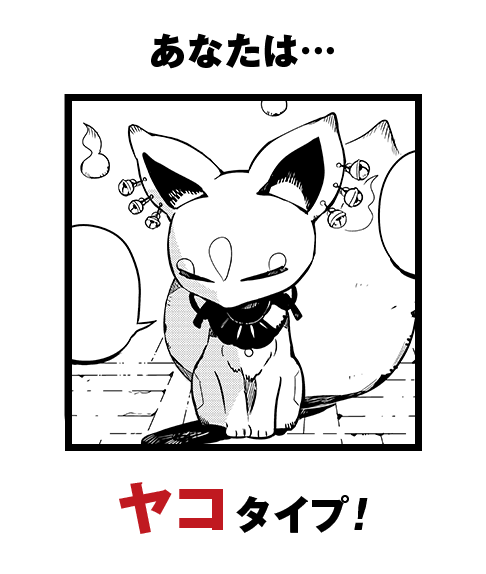 あなたは…ヤコタイプ！