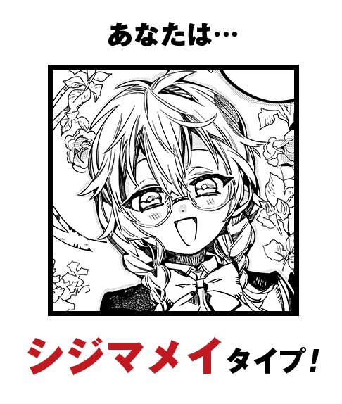 あなたは…シジマメイタイプ！