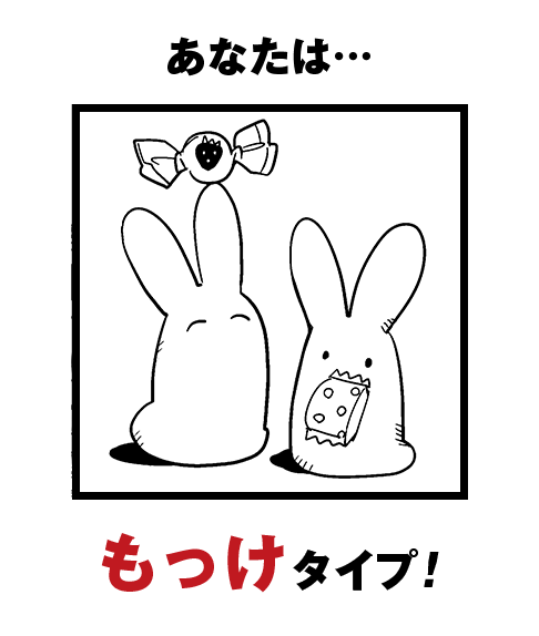 あなたは…もっけタイプ！
