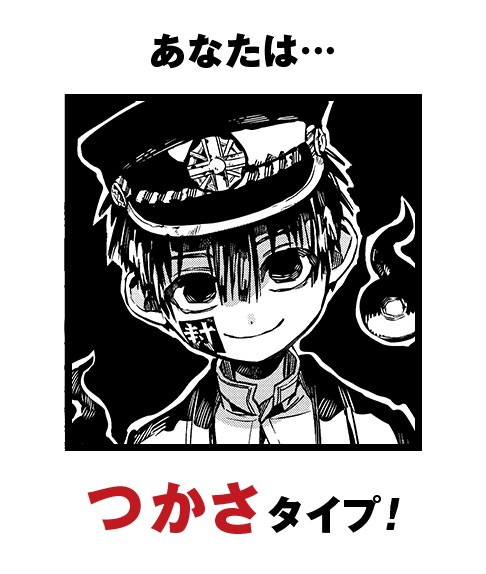 あなたは…つかさタイプ！