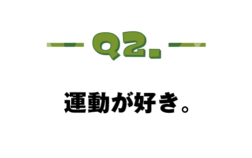 Q.02 運動が好き。
