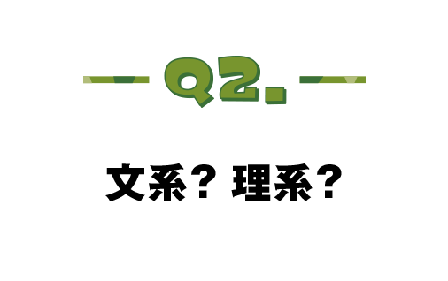 Q.02 文系？理系？