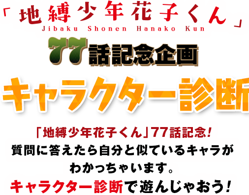 「地縛少年花子くん」77話記念企画キャラクター診断 「地縛少年花子くん」77話記念！　質問に答えたら自分と似ているキャラがわかっちゃいます。キャラクター診断で遊んじゃおう！