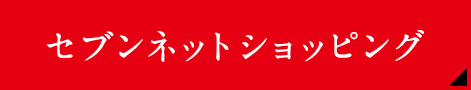セブンネットショッピング