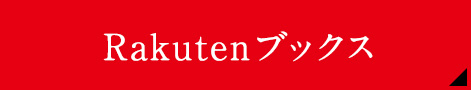 Rakutenブックス