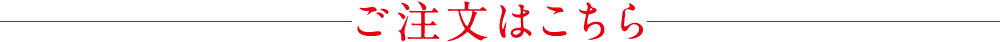 ご購入はこちら