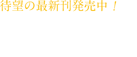 ツイステッドワンダーランドを大ボリュームかつ繊細な文章表現でリアルに楽しめる、小説作品第2弾。