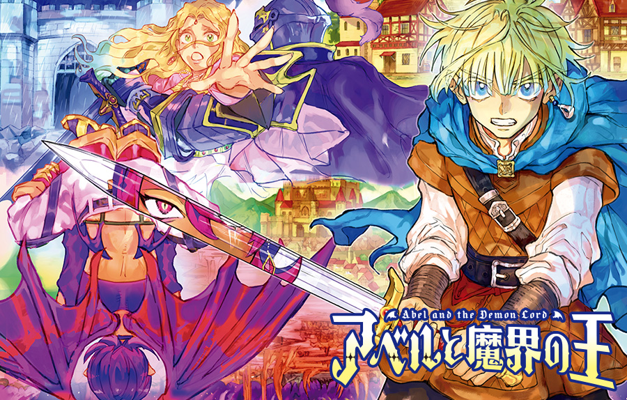 アベルと魔界の王
