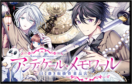 アンティケール・メモワール～曰く憑き取扱骨董品店～