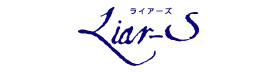 Liar-S ライアーズ
