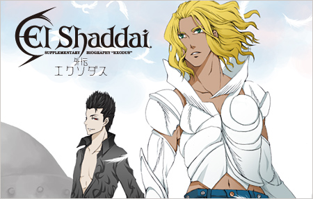 El Shaddai 外伝 エクソダス