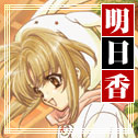 明日香