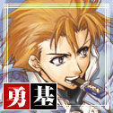 勇基