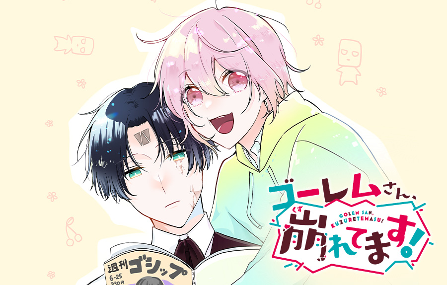 ゴーレムさん、崩れてます！