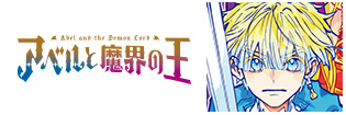 アベルと魔界の王