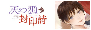 天つ狐と封印詩