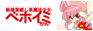新感覚癒し系魔法少女 ベホイミちゃん