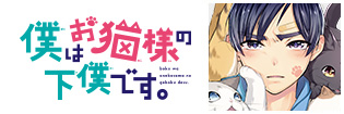 僕はお猫様の下僕です。