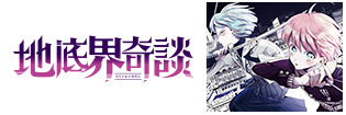 地底界奇談