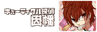 キューティクル探偵因幡