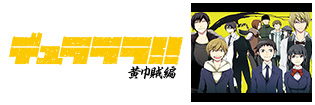 デュラララ!! 黄巾賊編