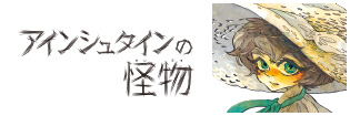 アインシュタインの怪物