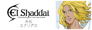 El Shaddai 外伝 エクソダス