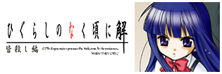 ひぐらしのなく頃に解　皆殺し編