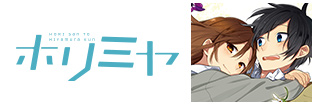 ホリミヤ