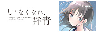 いなくなれ、群青 Fragile Light of Pistol Star 