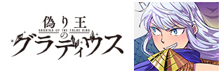 偽り王のグラディウス