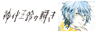 神代三鈴の瞬き