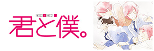 君と僕。