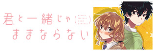 君と一緒じゃままならない