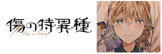 傷の特異種