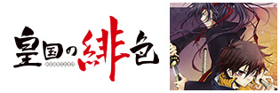 皇国の緋色