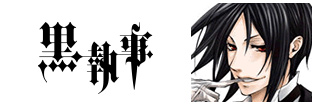 黒執事