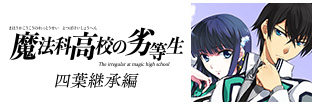 魔法科高校の劣等生四葉継承編