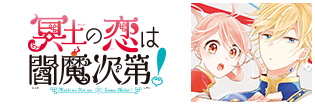 冥土の恋は閻魔次第！