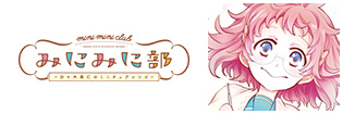 みにみに部-沙々木美仁のミニチュアレシピ-