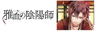 雅血の陰陽師