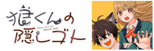 狼くんの隠しゴト