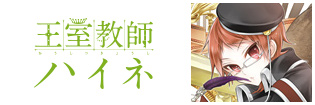 王室教師ハイネ