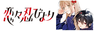 恋々忍びより