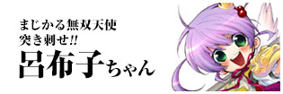 まじかる無双天使 突き刺せ!!呂布子ちゃん