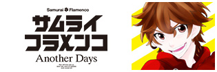 サムライフラメンコ Another Days